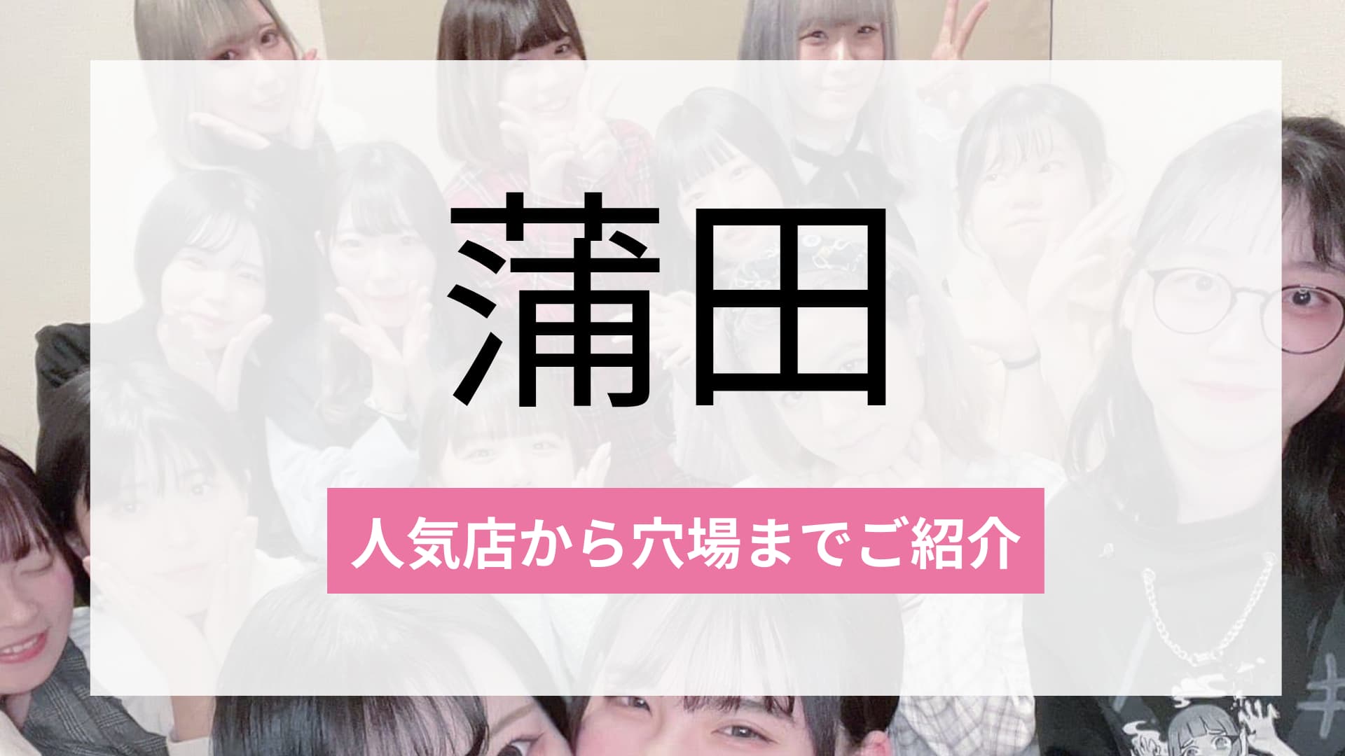 蒲田のおすすめコンカフェ4選!人気店から穴場まで厳選してご紹介!