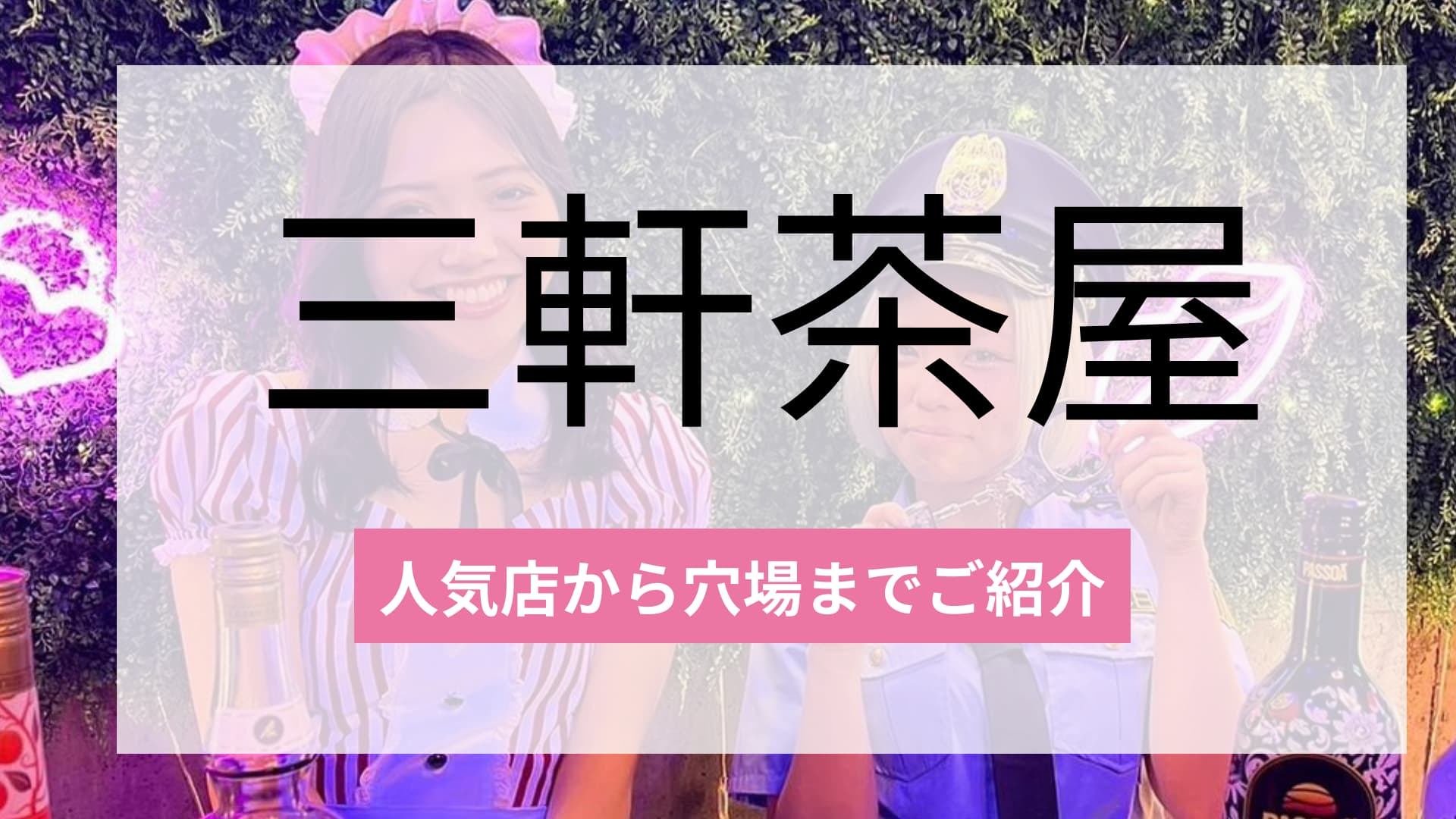 三軒茶屋のおすすめコンカフェ2選!人気店から穴場まで厳選してご紹介!