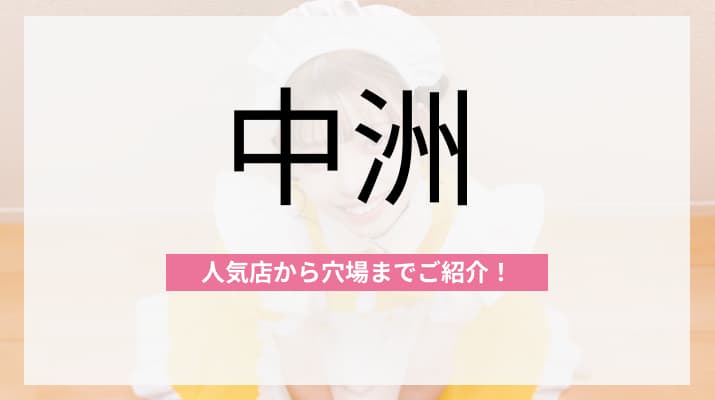  中洲のおすすめコンカフェ4選！人気店から穴場まで厳選してご紹介！ 