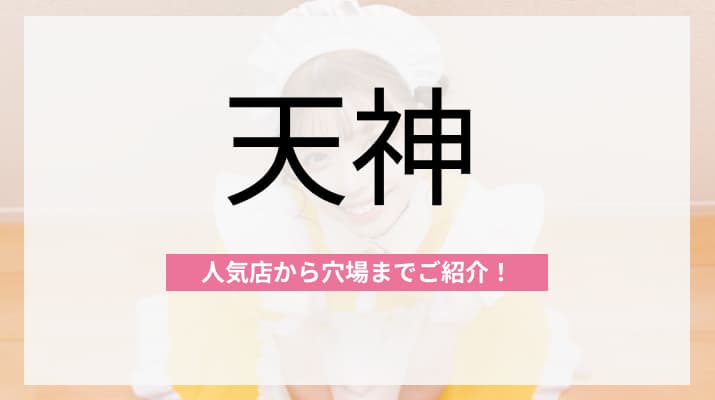  天神のおすすめコンカフェ10選！人気店から穴場まで厳選してご紹介！ 
