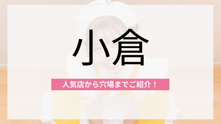 小倉のおすすめコンカフェ5選!人気店から穴場まで厳選してご紹介!
