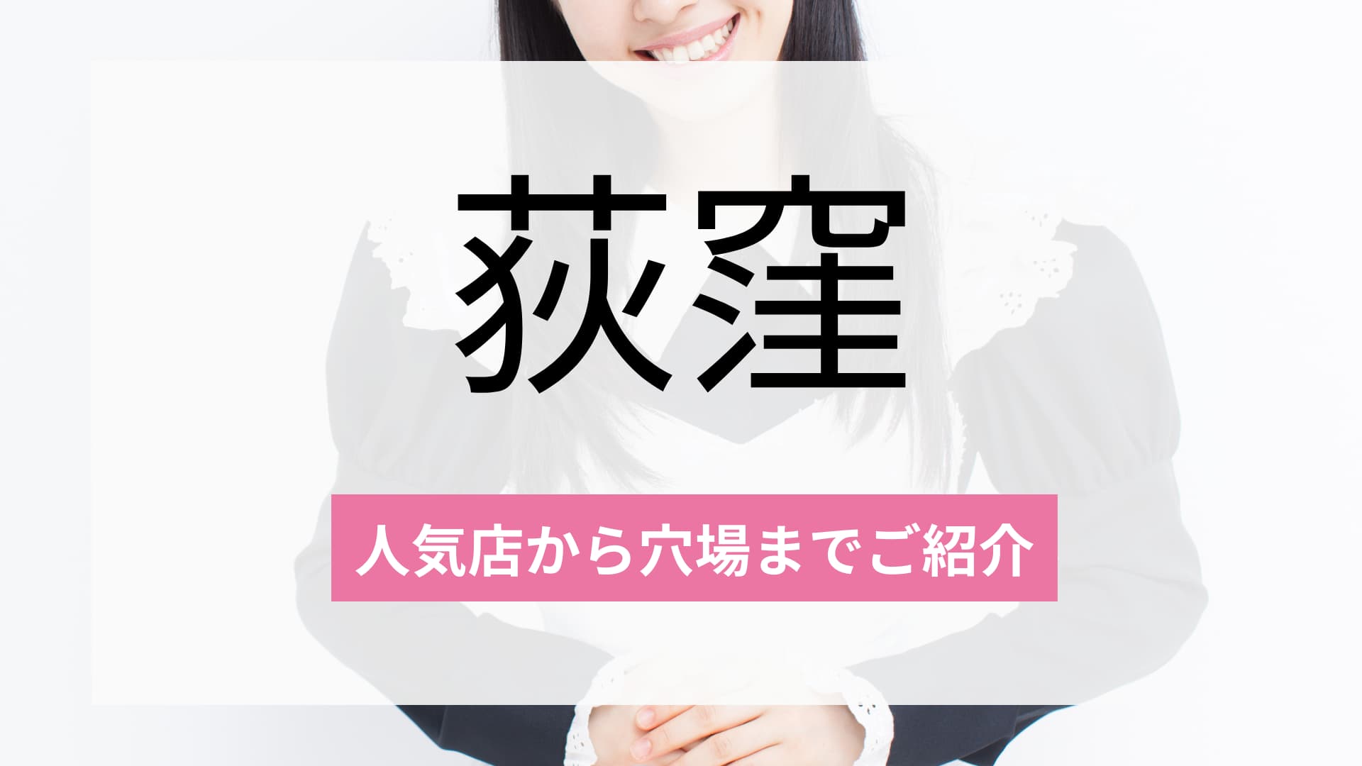 荻窪のおすすめコンカフェ4選!人気店から穴場まで厳選してご紹介!
