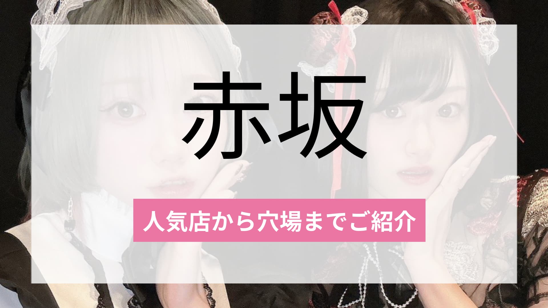 赤坂のおすすめコンカフェ4選!人気店から穴場まで厳選してご紹介!