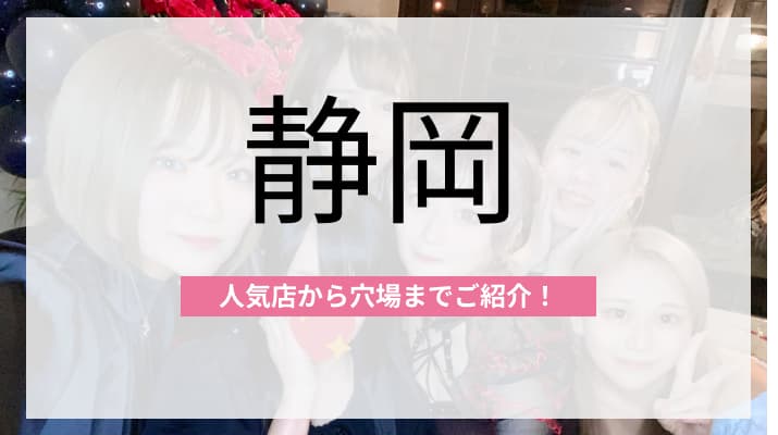 静岡のおすすめコンカフェ11選!人気店から穴場まで厳選してご紹介!