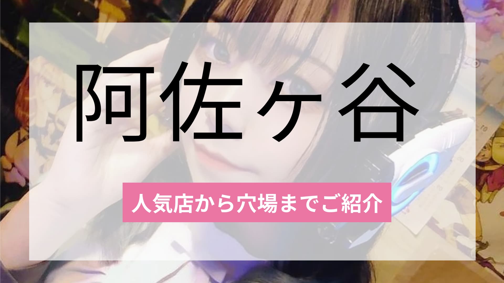 阿佐ヶ谷のおすすめコンカフェ3選!人気店から穴場まで厳選してご紹介!