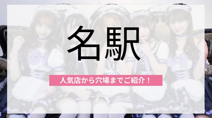  愛知・名駅のおすすめコンカフェ7選！人気店から穴場まで厳選してご紹介！ 