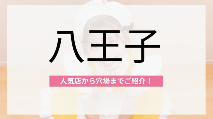  八王子のおすすめコンカフェ3選！人気店から穴場まで厳選してご紹介！ 