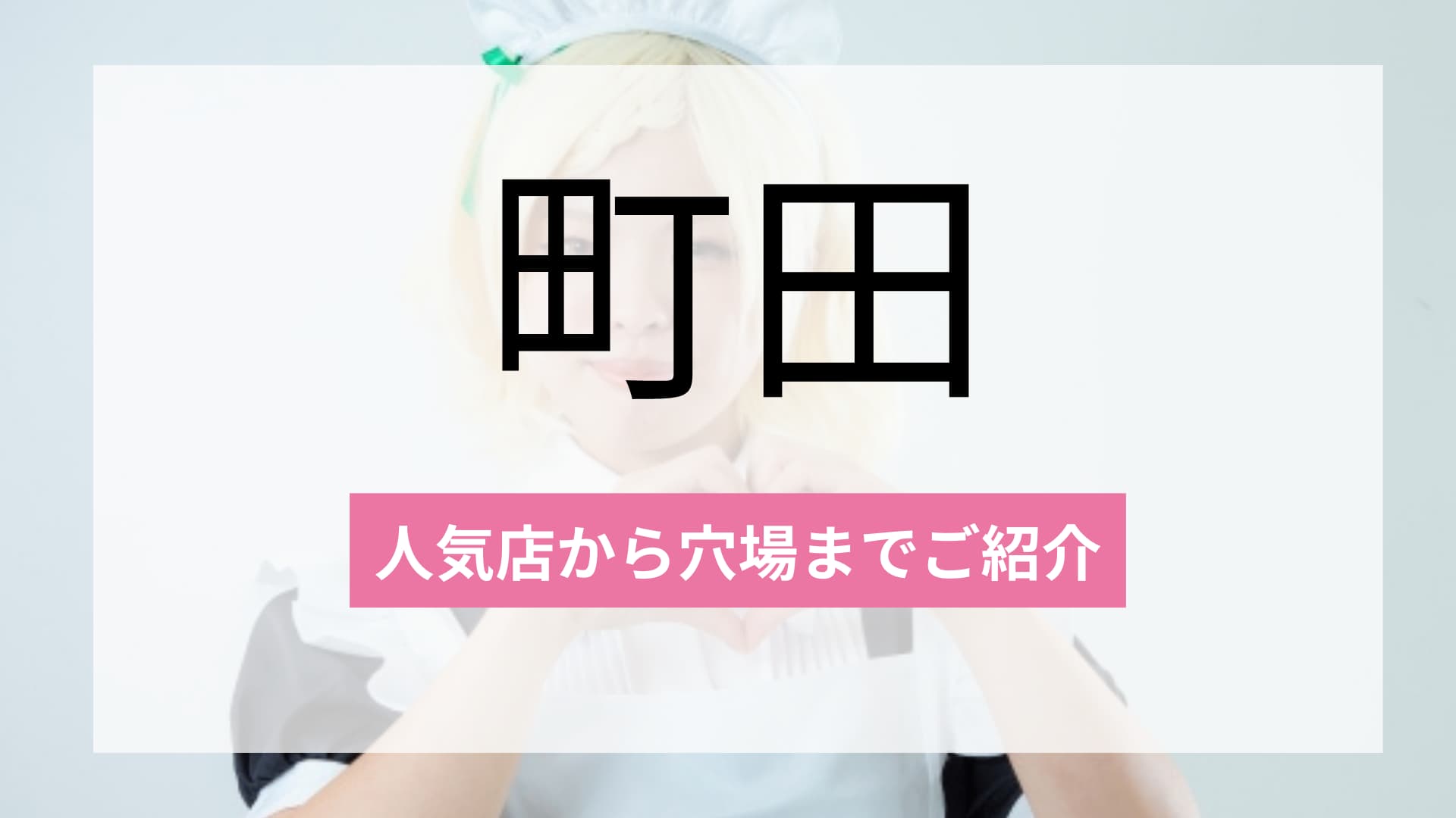 町田のおすすめコンカフェ3選!人気店から穴場まで厳選してご紹介!
