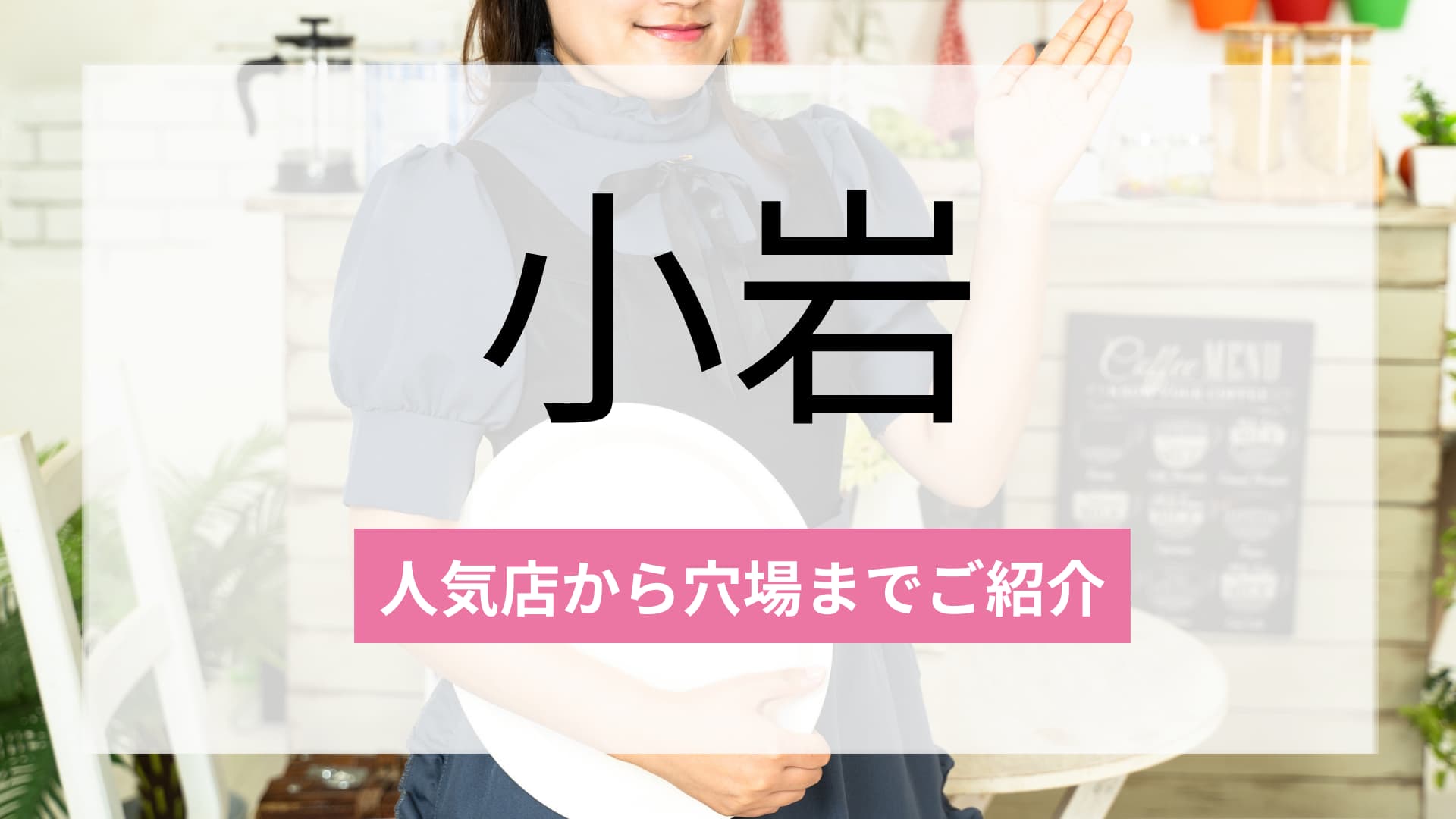 小岩のおすすめコンカフェ2選!人気店から穴場まで厳選してご紹介!
