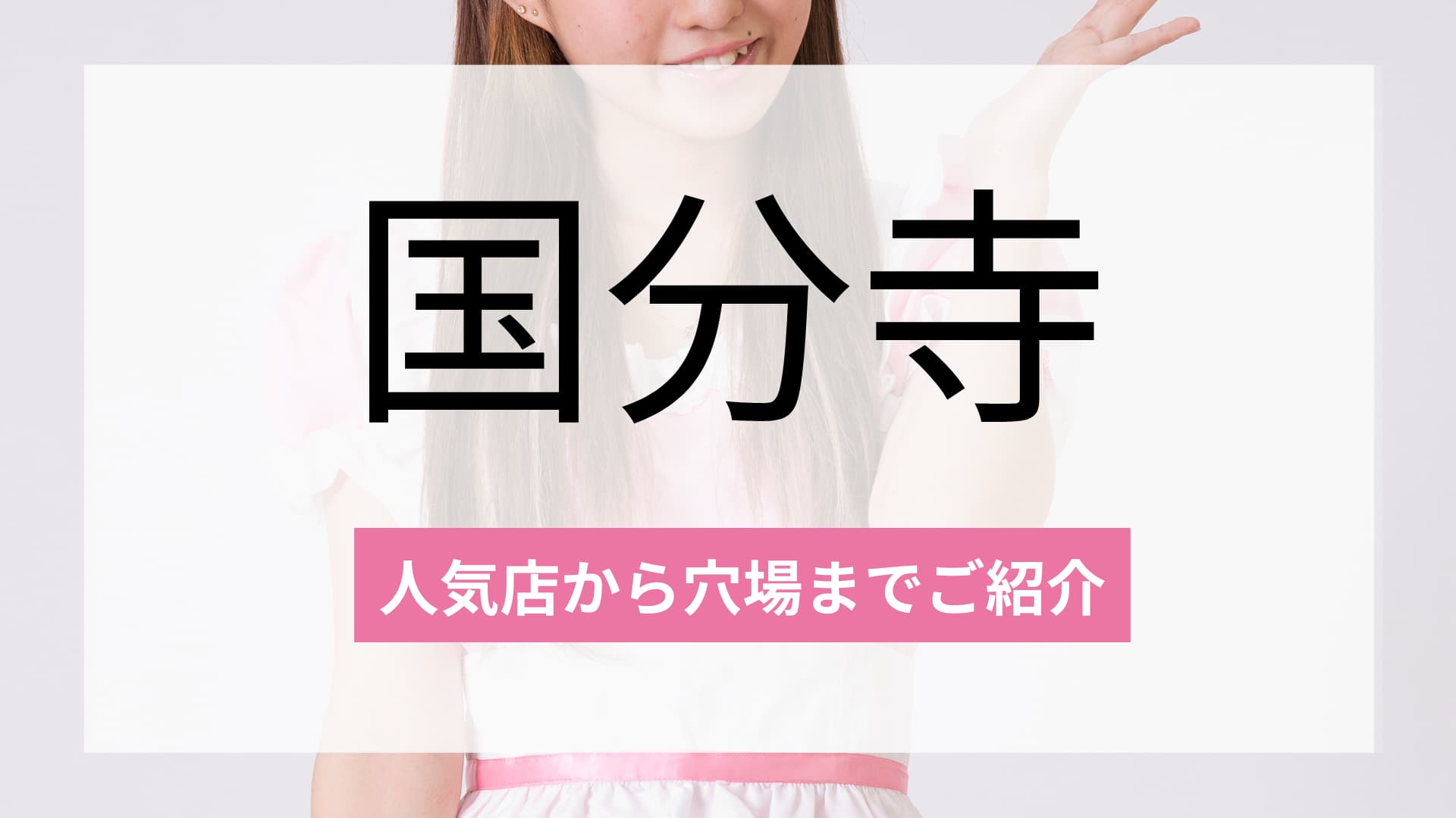 国分寺のおすすめコンカフェ2選!人気店から穴場まで厳選してご紹介!