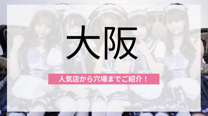 大阪のおすすめコンカフェを人気店から穴場まで厳選してご紹介!