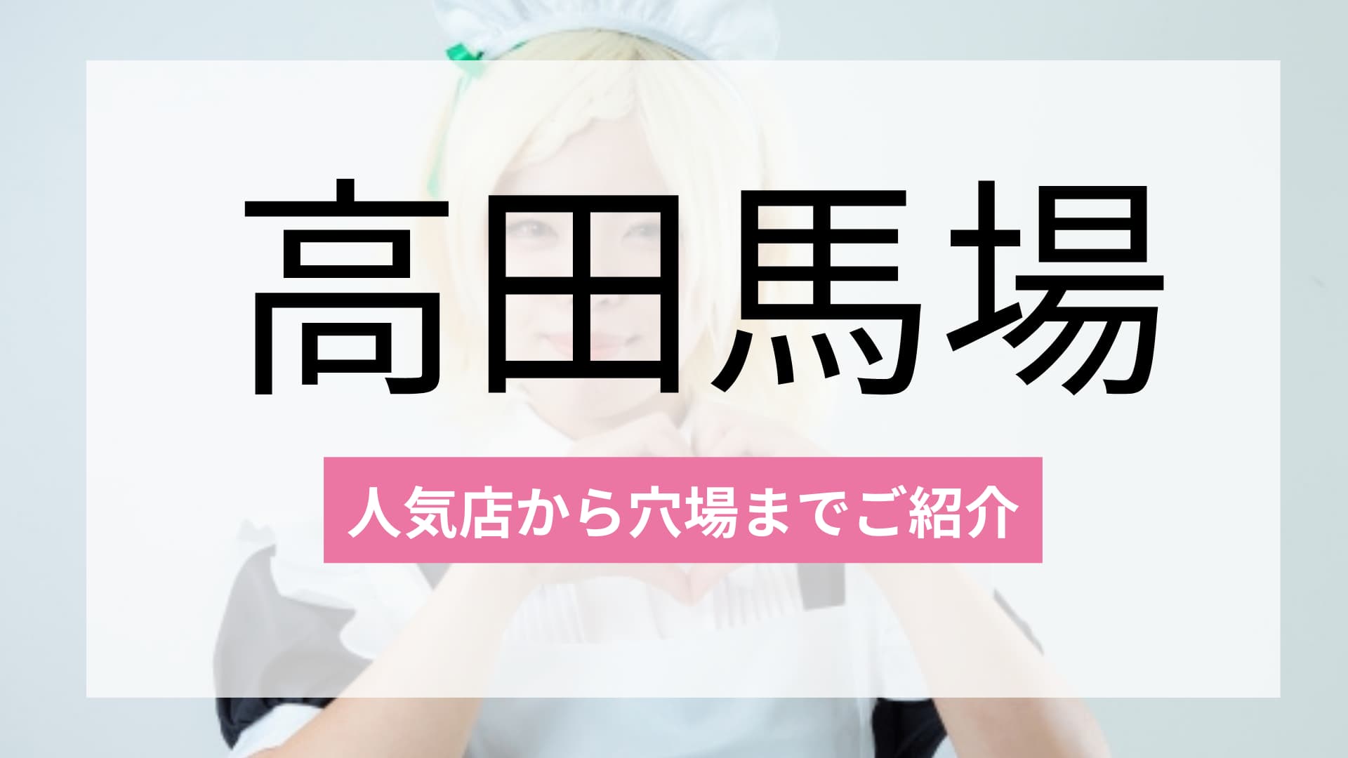高田馬場のおすすめコンカフェ4選!人気店から穴場まで厳選してご紹介!