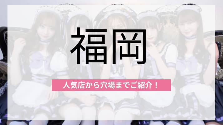  福岡のおすすめコンカフェを人気店から穴場まで厳選してご紹介！ 