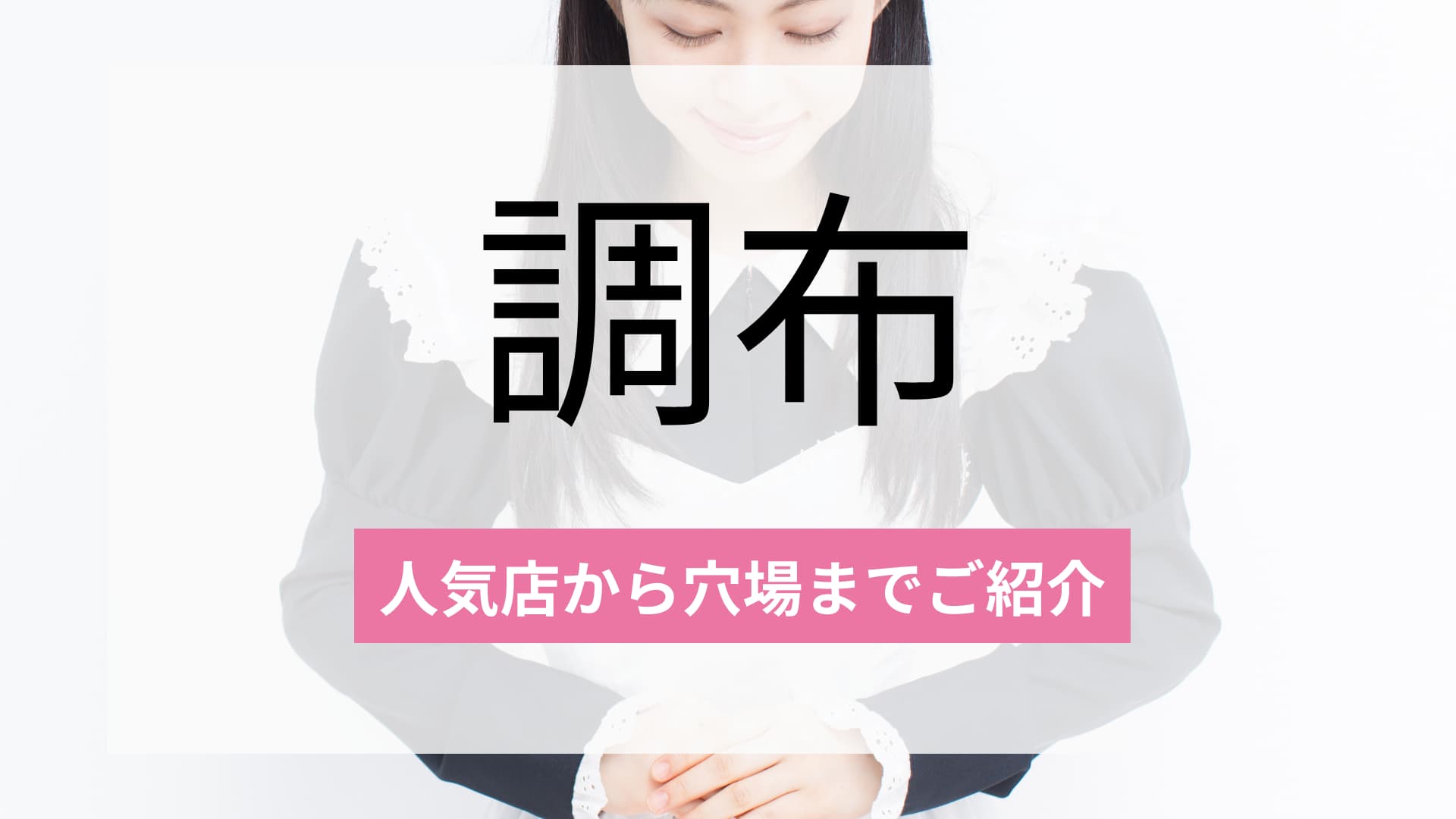  調布のおすすめコンカフェ2選！人気店から穴場まで厳選してご紹介！ 