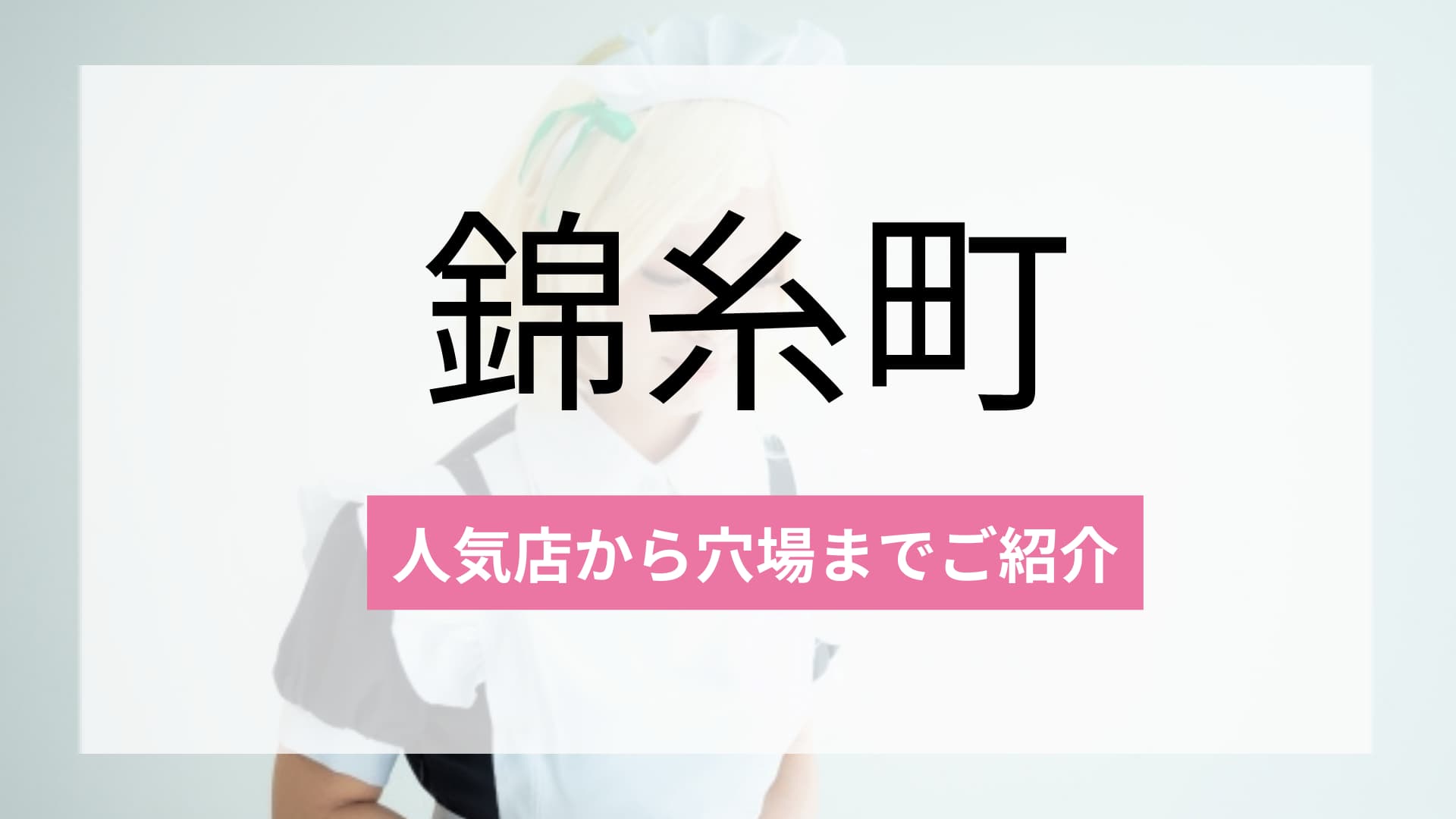 錦糸町のおすすめコンカフェ5選!人気店から穴場まで厳選してご紹介!