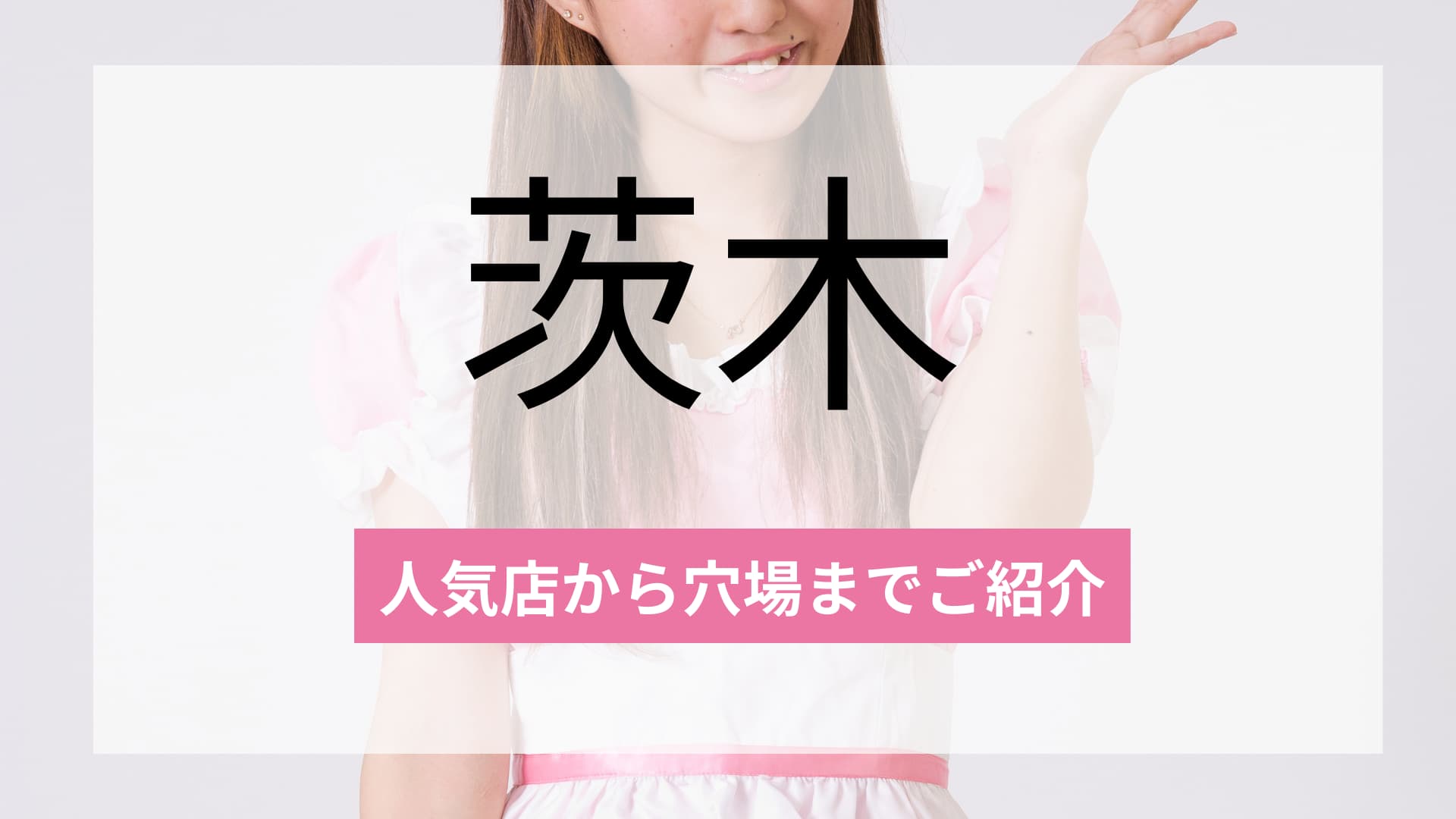 茨木のおすすめコンカフェ1選!人気店から穴場まで厳選してご紹介!