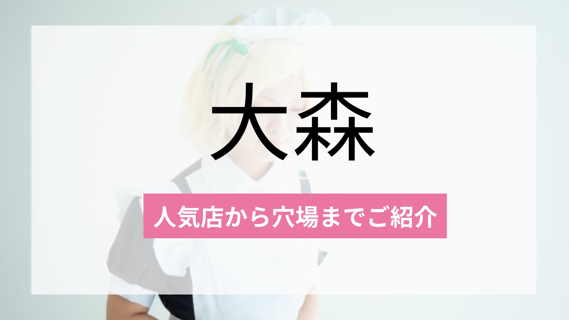  大森のおすすめコンカフェ2選！人気店から穴場まで厳選してご紹介！ 