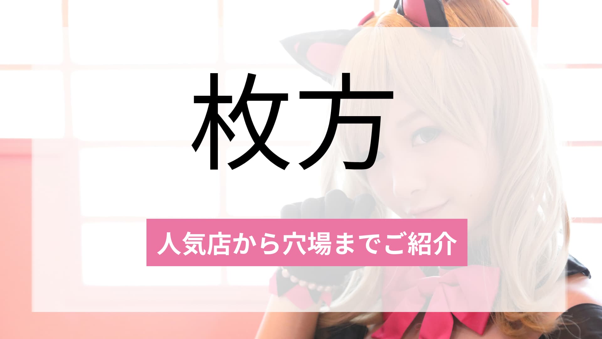  枚方のおすすめコンカフェ3選！人気店から穴場まで厳選してご紹介！ 