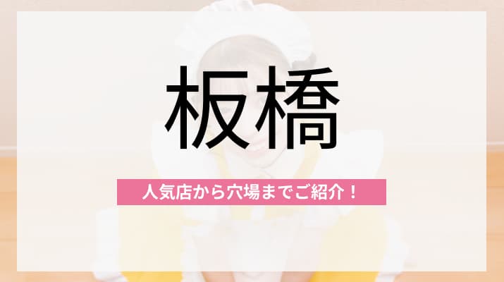 板橋のおすすめコンカフェ4選!人気店から穴場まで厳選してご紹介!