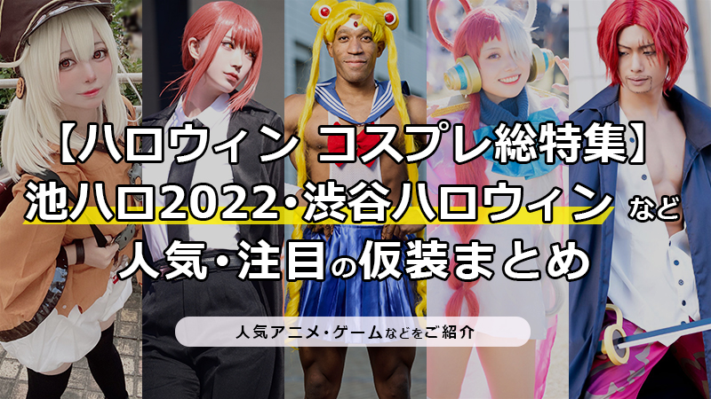 【ハロウィン コスプレ総特集】池ハロ2022・渋谷ハロウィンなど人気・注目(チェンソーマン・スパイファミリー・橋本環奈など)の仮装まとめ