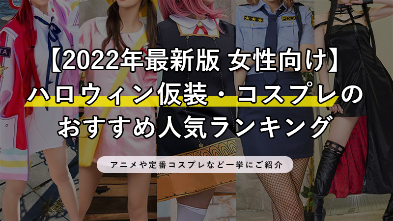 【2022年最新版 女性向け】ハロウィン仮装・コスプレのおすすめ人気ランキング