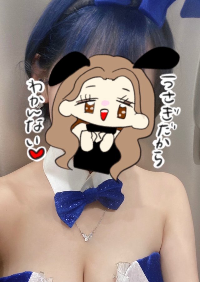 バニーフラッシュ(あお)さん