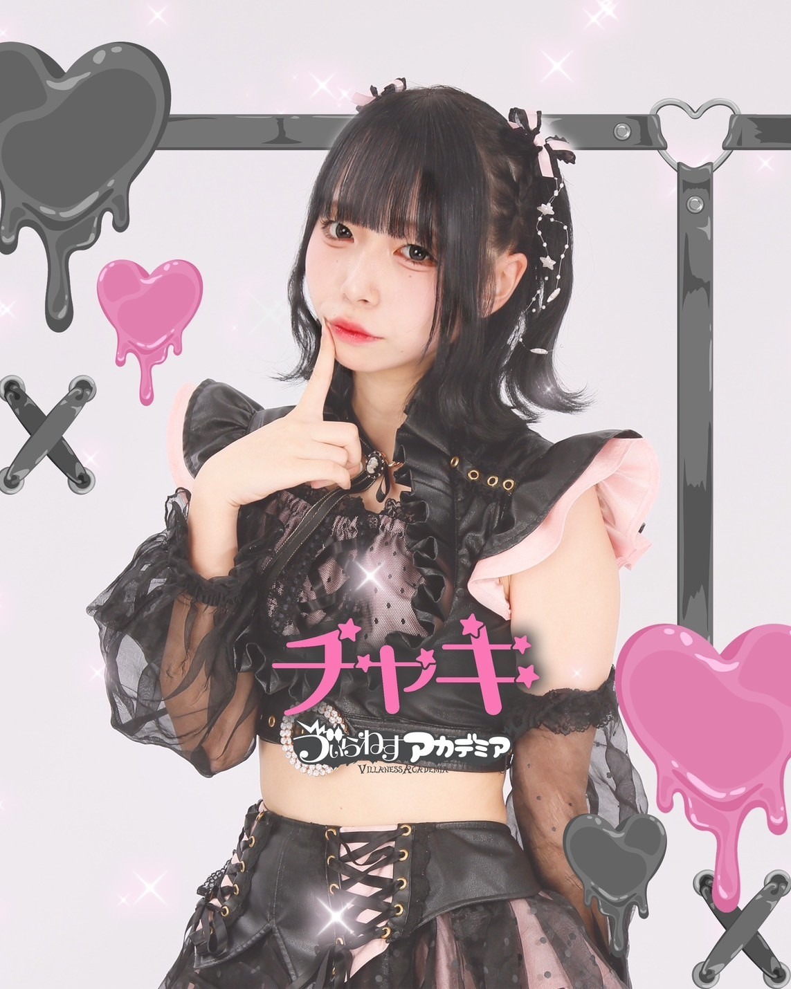 ゔぃらねすアカデミア チャキ 1