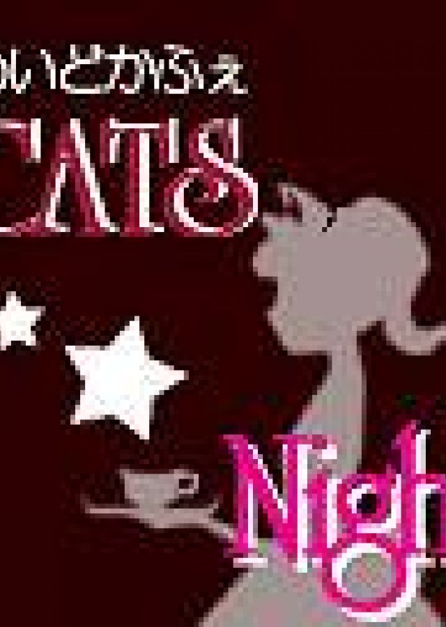 めいどかふぇ CATS ひまり 1