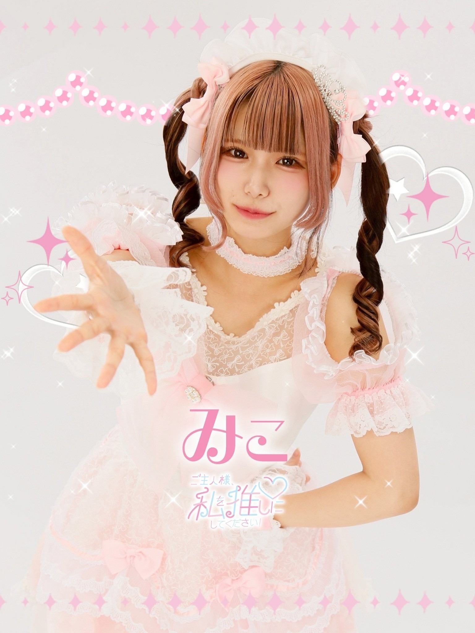 ご主人様、私を推しにしてください！〜コンカフェランド〜(みこ)さん