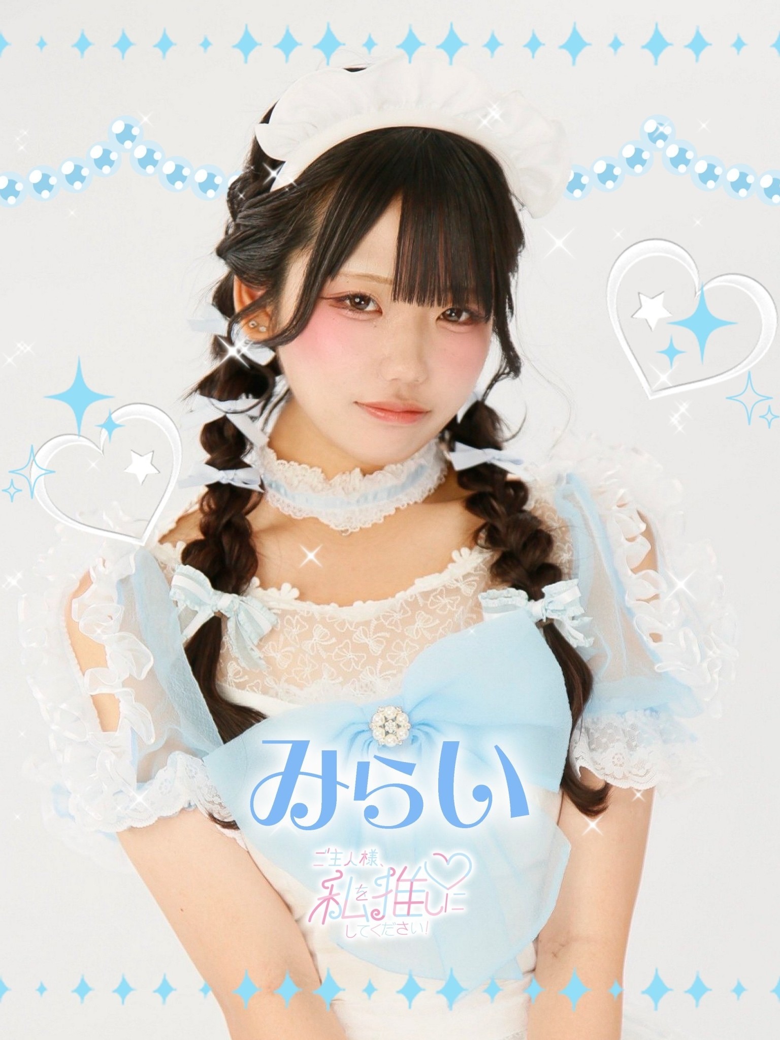 ご主人様、私を推しにしてください！〜コンカフェランド〜(みらい)さん