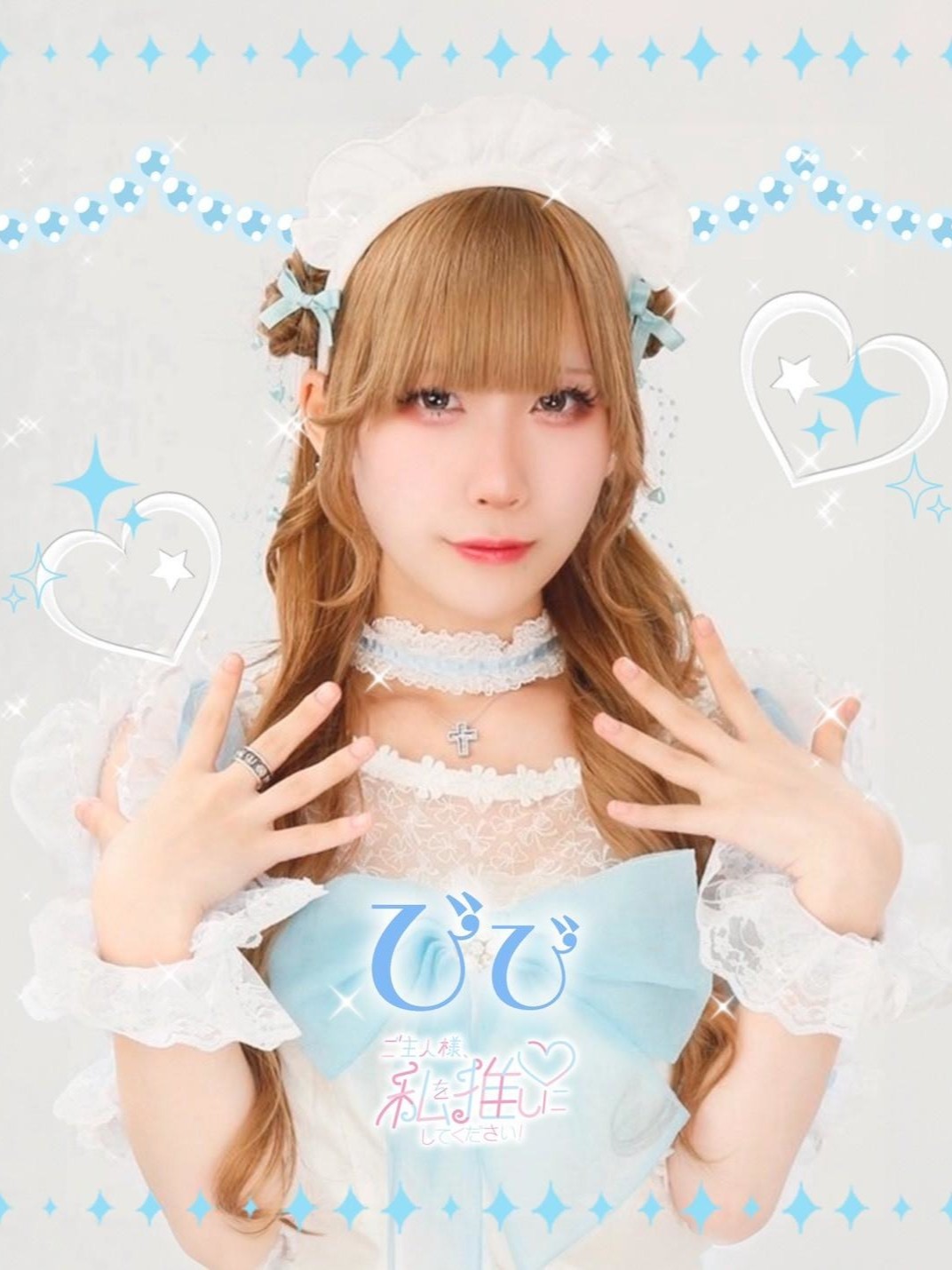 ご主人様、私を推しにしてください！〜コンカフェランド〜(びび)さん