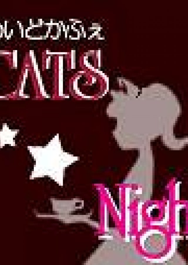 めいどかふぇ CATS ゆあ 1