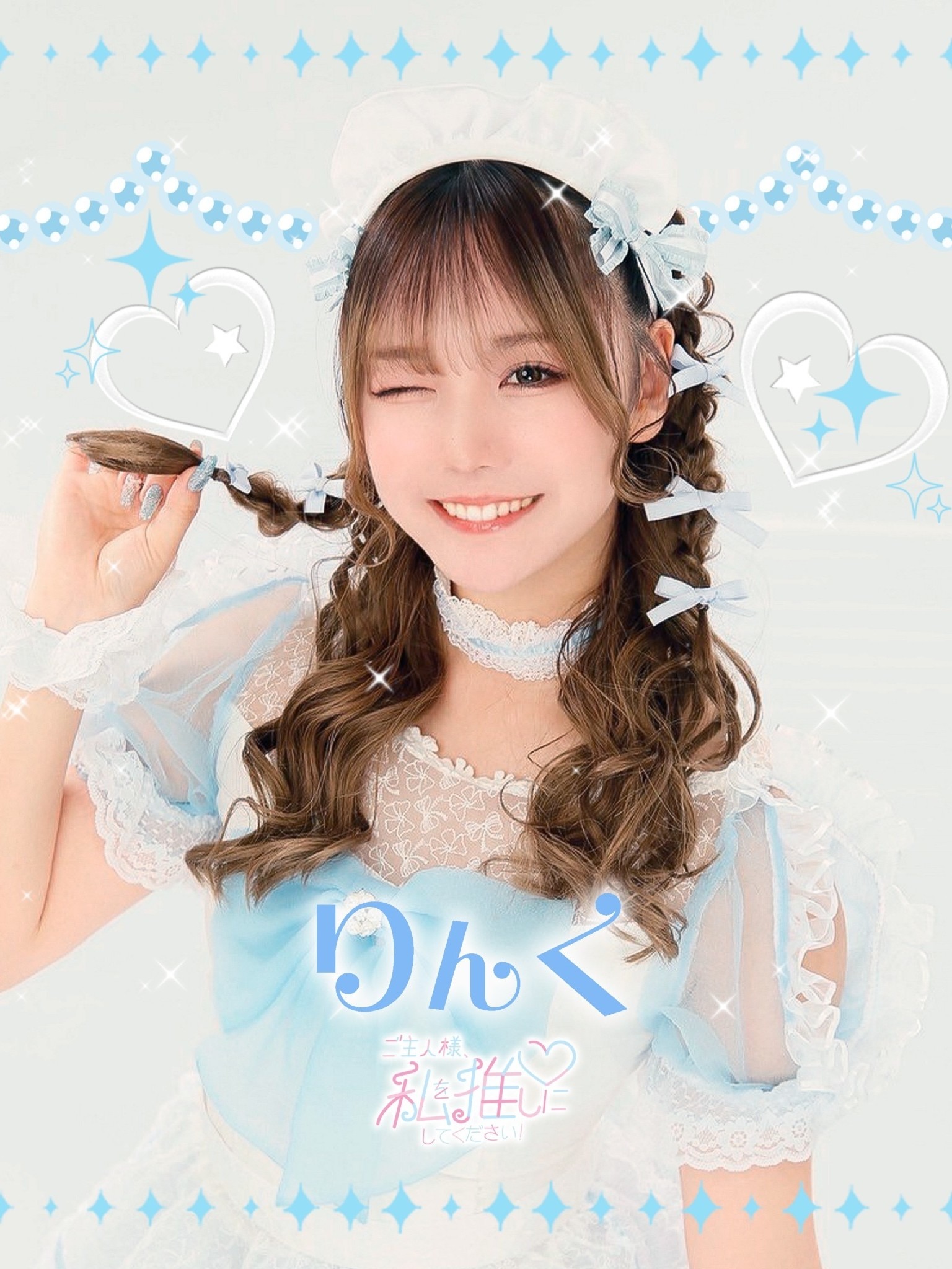 ご主人様、私を推しにしてください！〜コンカフェランド〜(りんく)さん