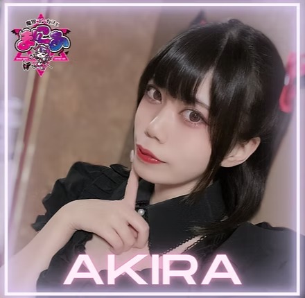 魔界コンカフェ まにあ(あきら)さん