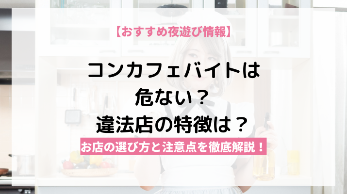 コンカフェとは？ガールズバーやメイドカフェとの違いをわかりやすく解説！【コンカ】