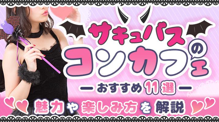 サキュバスコンカフェのおすすめ11選！楽しみ方や魅力を解説