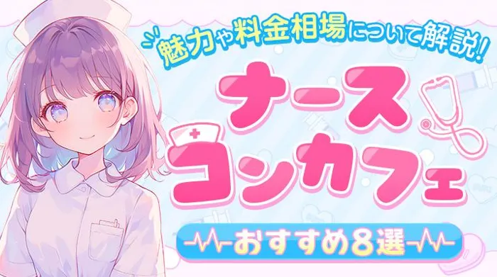 ナースコンカフェのおすすめ8選!魅力や料金相場についても解説