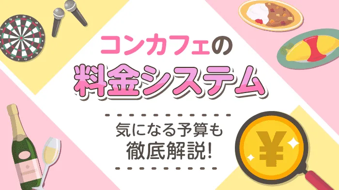 コンカフェの料金システム！気になる予算も徹底解説！