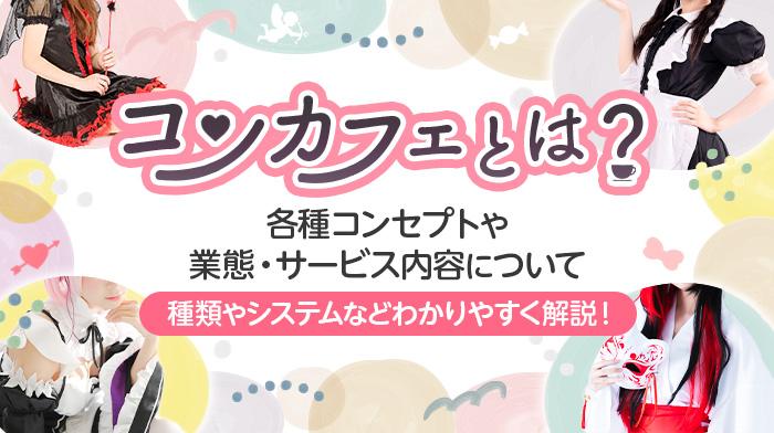 コンカフェとは？ガールズバーやメイドカフェとの違いをわかりやすく解説！【コンカ】