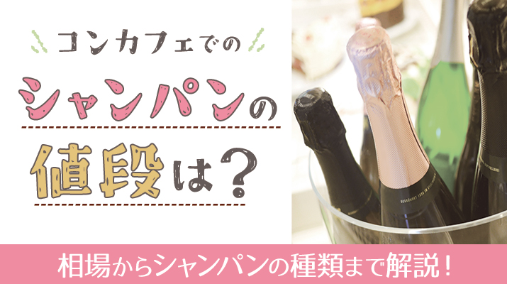 コンカフェでのシャンパンの値段は？相場からシャンパンの種類まで解説！【コンカ】