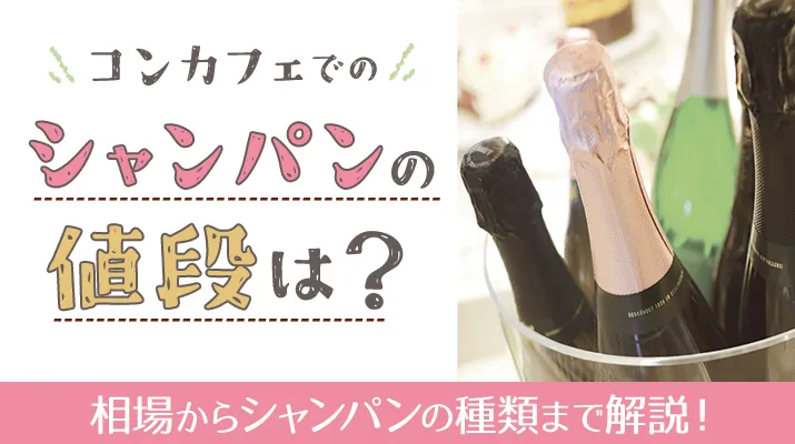 コンカフェでのシャンパンの値段は？相場からシャンパンの種類まで解説！