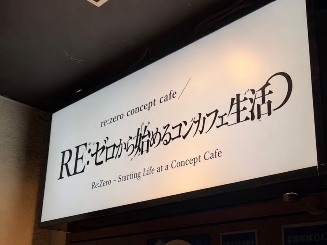 RE:ゼロ (川崎コンカフェ) - ギャラリー1