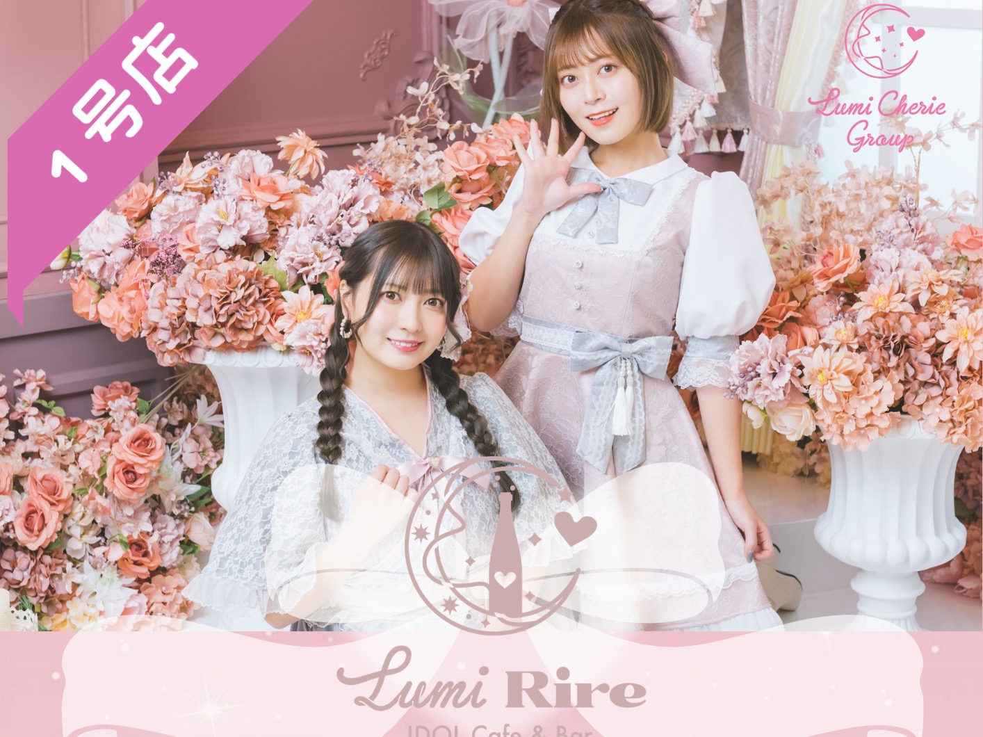 Lumi Cherie（ルミシェリー） (渋谷コンカフェ) - ギャラリー1