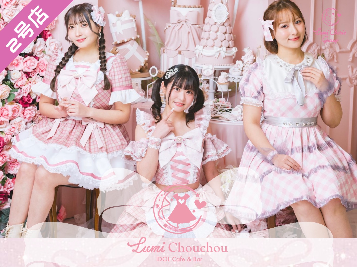 Lumi Cherie（ルミシェリー） (渋谷コンカフェ) - ギャラリー2