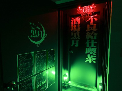 不良メイド喫茶・Bar黒月柏店 (柏コンカフェ) - ギャラリー7