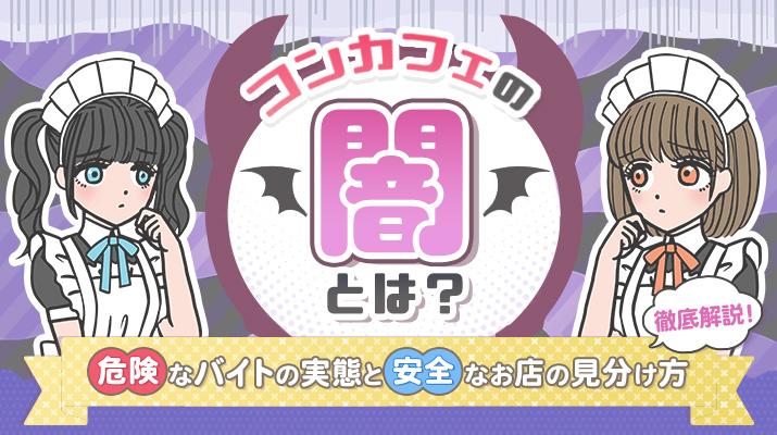 コンカフェの闇とは？危険なバイトの実態と安全なお店の見分け方を徹底解説！