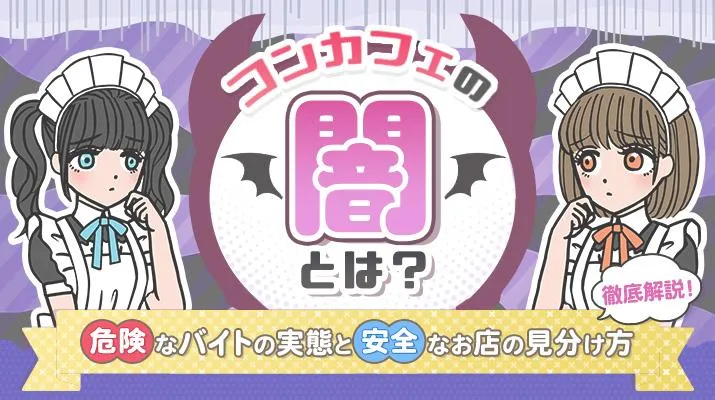 コンカフェの闇とは？危険なバイトの実態と安全なお店の見分け方を徹底解説！