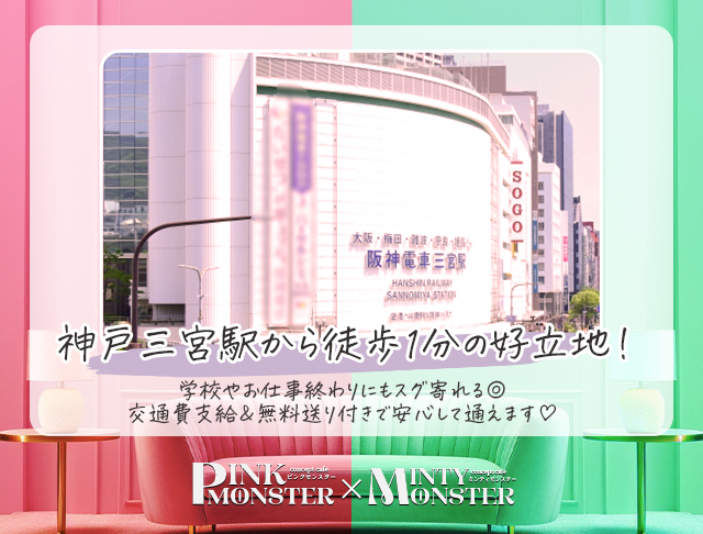 PINK MONSTER & MINTY MONSTER神戸三宮 (三宮コンカフェ) - ギャラリー2