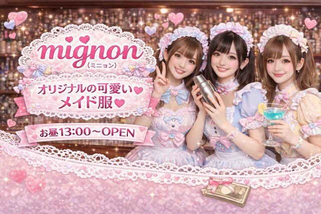 コンカフェ mignon（ミニョン） (町田コンカフェ) - ギャラリー1