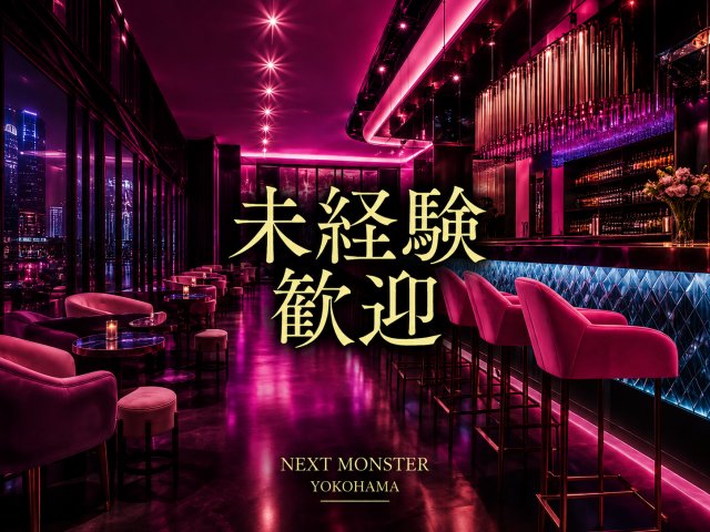 NEXT MONSTER（ネクスト モンスター） (横浜コンカフェ) - ギャラリー2